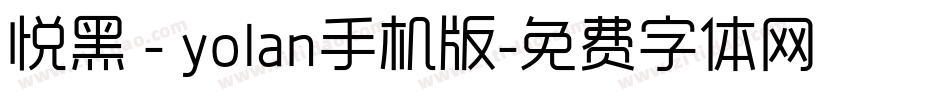 悦黑 - yolan手机版字体转换